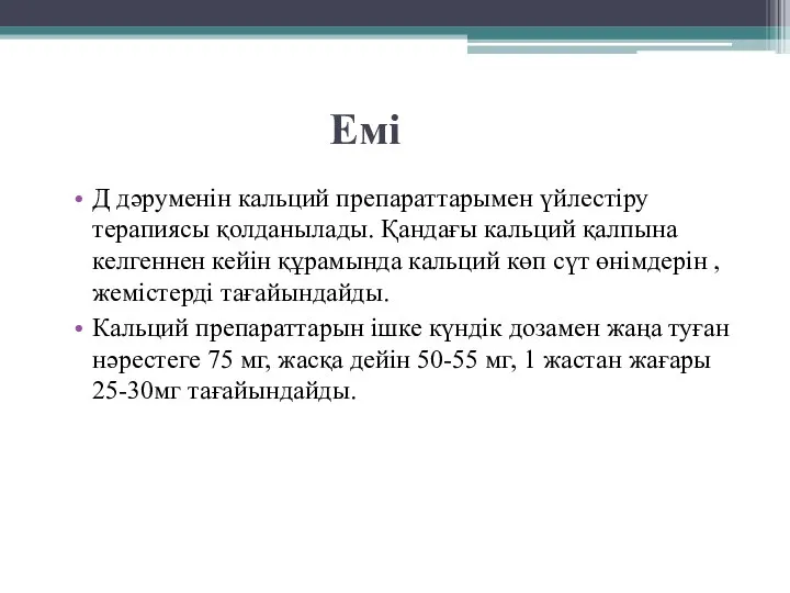 Емі Д дәруменін кальций препараттарымен үйлестіру терапиясы қолданылады. Қандағы кальций қалпына