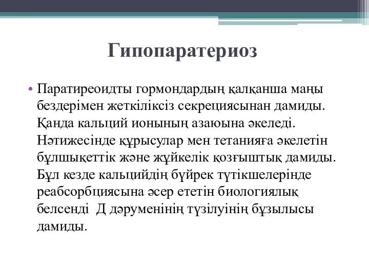 Гипопаратериоз Паратиреоидты гормондардың қалқанша маңы бездерімен жеткіліксіз секрециясынан дамиды. Қанда кальций