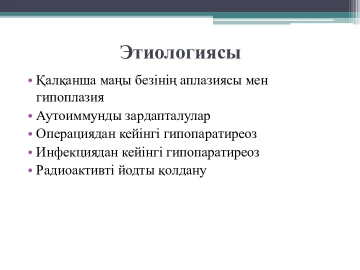 Этиологиясы Қалқанша маңы безінің аплазиясы мен гипоплазия Аутоиммунды зардапталулар Операциядан кейінгі