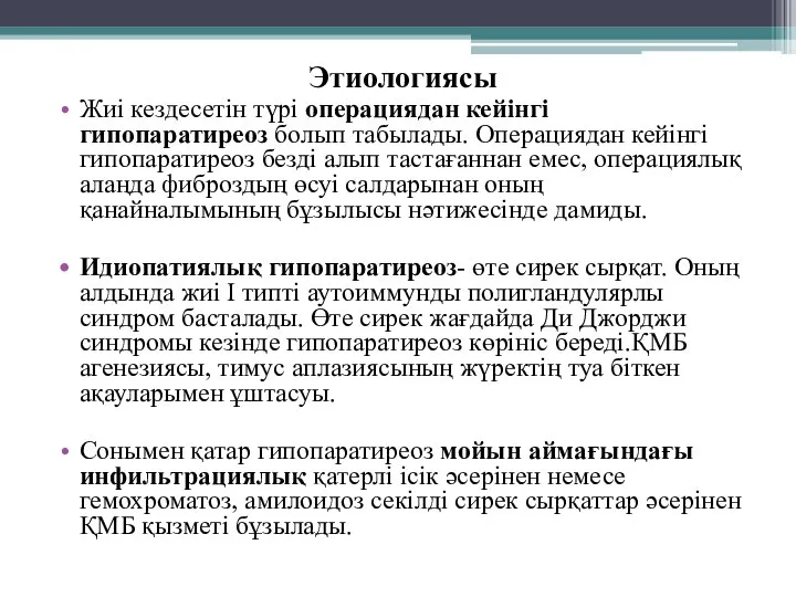 Этиологиясы Жиі кездесетін түрі операциядан кейінгі гипопаратиреоз болып табылады. Операциядан кейінгі