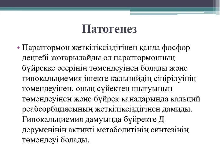 Патогенез Паратгормон жеткіліксіздігінен қанда фосфор деңгейі жоғарылайды ол паратгормонның бүйрекке әсерінің