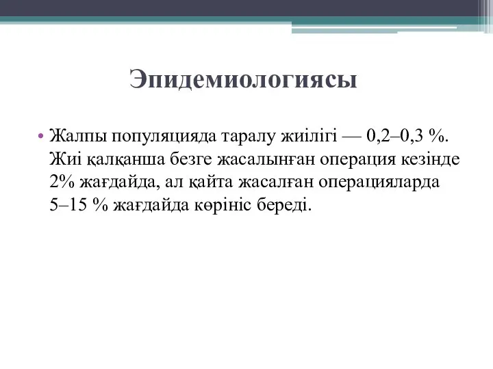 Эпидемиологиясы Жалпы популяцияда таралу жиілігі — 0,2–0,3 %. Жиі қалқанша безге