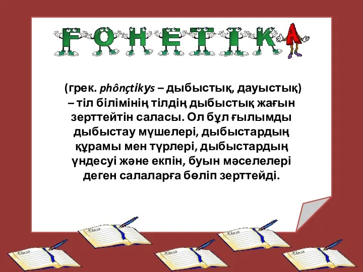 (грек. phônçtіkуs – дыбыстық, дауыстық) – тіл білімінің тілдің дыбыстық жағын