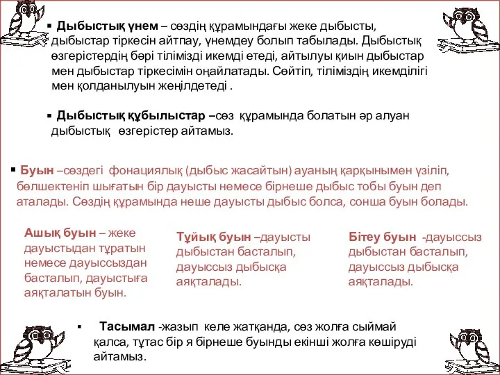 Дыбыстық үнем – сөздің құрамындағы жеке дыбысты, дыбыстар тіркесін айтпау, үнемдеу