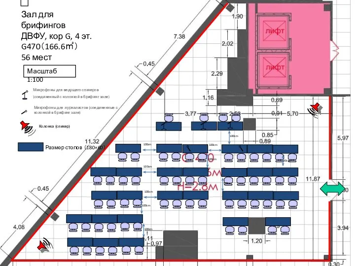 Зал для брифингов ДВФУ, кор G, 4 эт. G470（166.6㎡） 56 мест