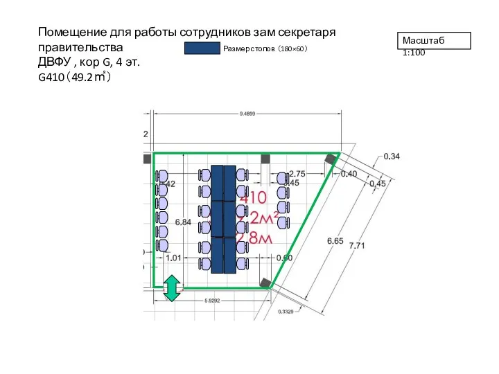 Помещение для работы сотрудников зам секретаря правительства ДВФУ , кор G, 4 эт. G410（49.2㎡） Масштаб 1:100