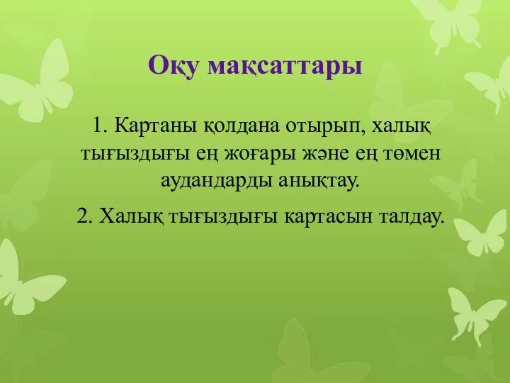 Оқу мақсаттары 1. Картаны қолдана отырып, халық тығыздығы ең жоғары және