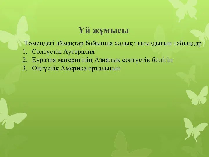 Үй жұмысы Төмендегі аймақтар бойынша халық тығыздығын табыңдар Солтүстік Аустралия Еуразия