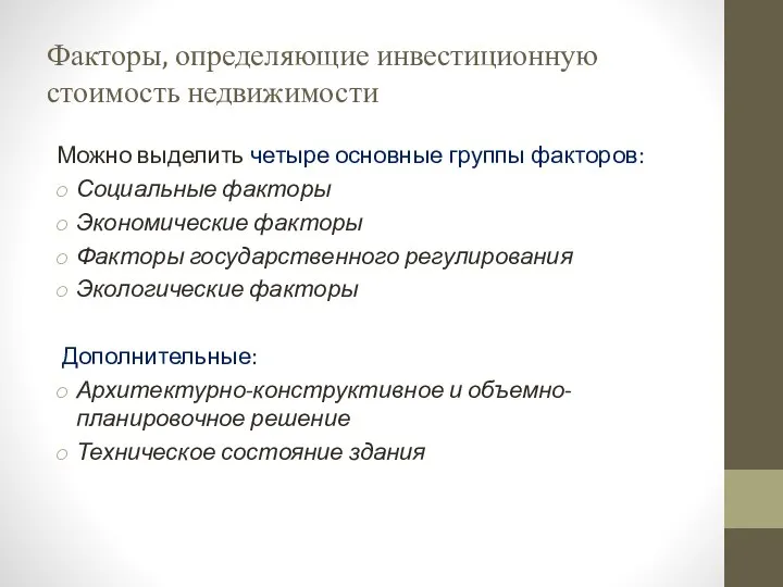 Факторы, определяющие инвестиционную стоимость недвижимости Можно выделить четыре основные группы факторов: