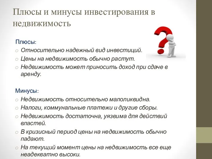 Плюсы и минусы инвестирования в недвижимость Плюсы: Относительно надежный вид инвестиций.