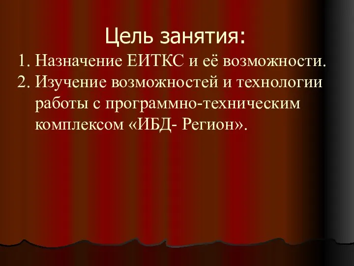 Цель занятия: Назначение ЕИТКС и её возможности. Изучение возможностей и технологии