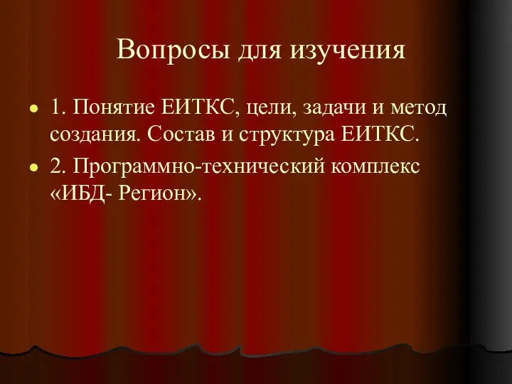 Вопросы для изучения 1. Понятие ЕИТКС, цели, задачи и метод создания.