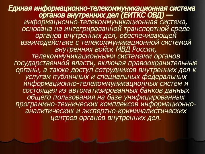 Единая информационно-телекоммуникационная система органов внутренних дел (ЕИТКС ОВД) — информационно-телекоммуникационная система,