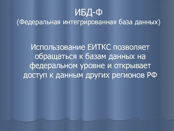 ИБД-Ф (Федеральная интегрированная база данных) Использование ЕИТКС позволяет обращаться к базам