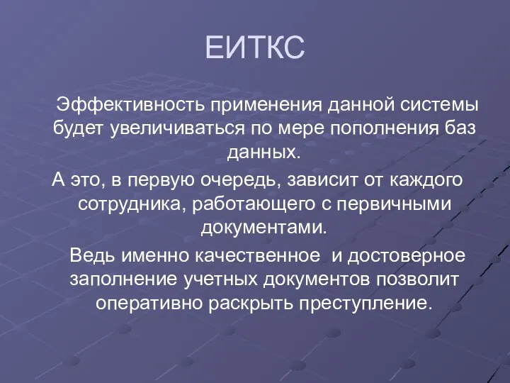 ЕИТКС Эффективность применения данной системы будет увеличиваться по мере пополнения баз