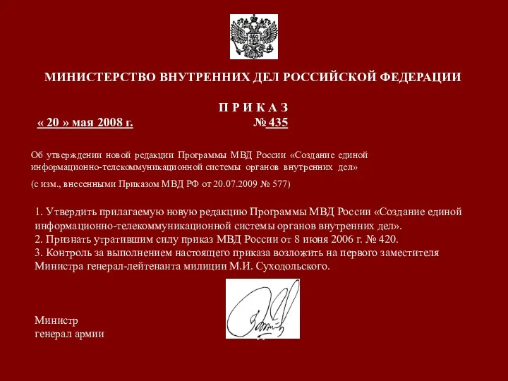 1. Утвердить прилагаемую новую редакцию Программы МВД России «Создание единой информационно-телекоммуникационной