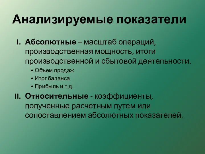 Анализируемые показатели Абсолютные – масштаб операций, производственная мощность, итоги производственной и