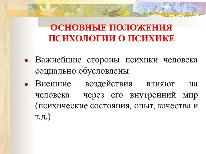 ОСНОВНЫЕ ПОЛОЖЕНИЯ ПСИХОЛОГИИ О ПСИХИКЕ Важнейшие стороны психики человека социально обусловлены