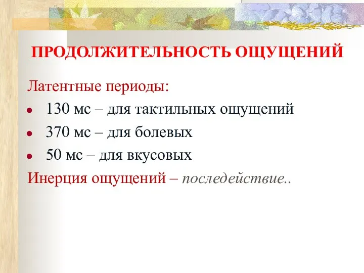 ПРОДОЛЖИТЕЛЬНОСТЬ ОЩУЩЕНИЙ Латентные периоды: 130 мс – для тактильных ощущений 370