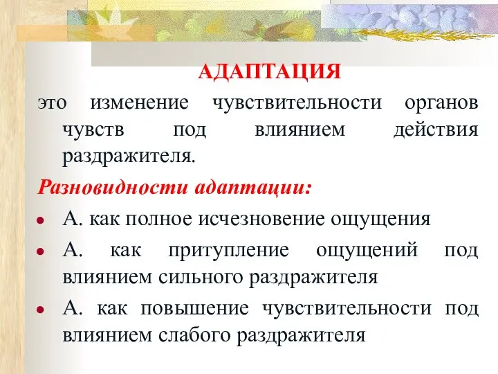 АДАПТАЦИЯ это изменение чувствительности органов чувств под влиянием действия раздражителя. Разновидности