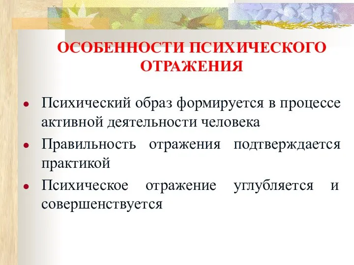 ОСОБЕННОСТИ ПСИХИЧЕСКОГО ОТРАЖЕНИЯ Психический образ формируется в процессе активной деятельности человека