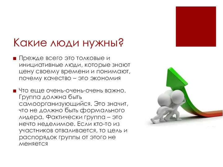 Какие люди нужны? Прежде всего это толковые и инициативные люди, которые