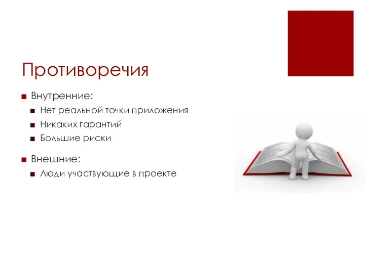 Противоречия Внутренние: Нет реальной точки приложения Никаких гарантий Большие риски Внешние: Люди участвующие в проекте