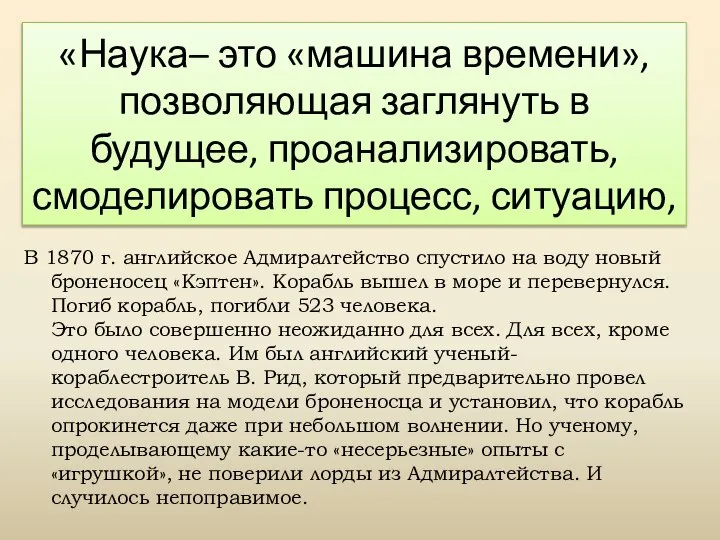 «Наука– это «машина времени», позволяющая заглянуть в будущее, проанализировать, смоделировать процесс,