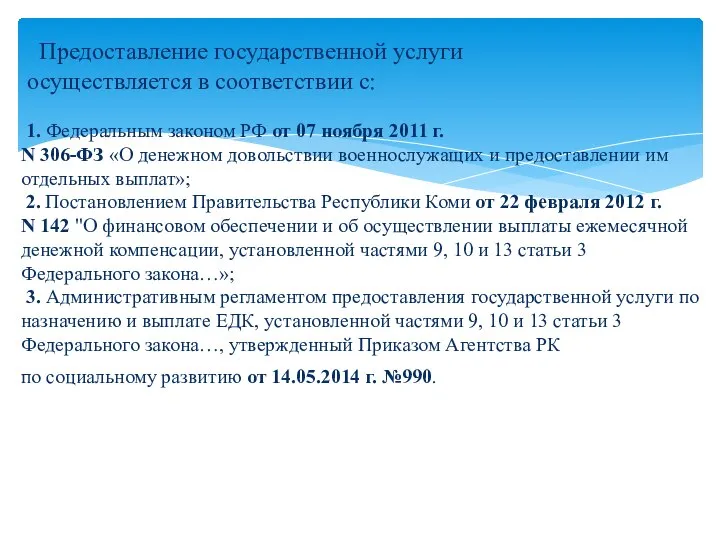 Предоставление государственной услуги осуществляется в соответствии с: 1. Федеральным законом РФ