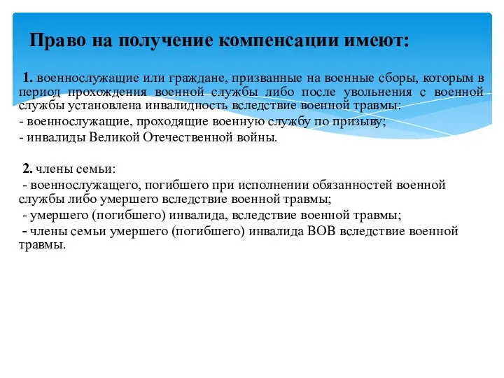 Право на получение компенсации имеют: 1. военнослужащие или граждане, призванные на