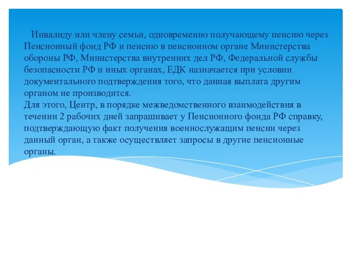 Инвалиду или члену семьи, одновременно получающему пенсию через Пенсионный фонд РФ