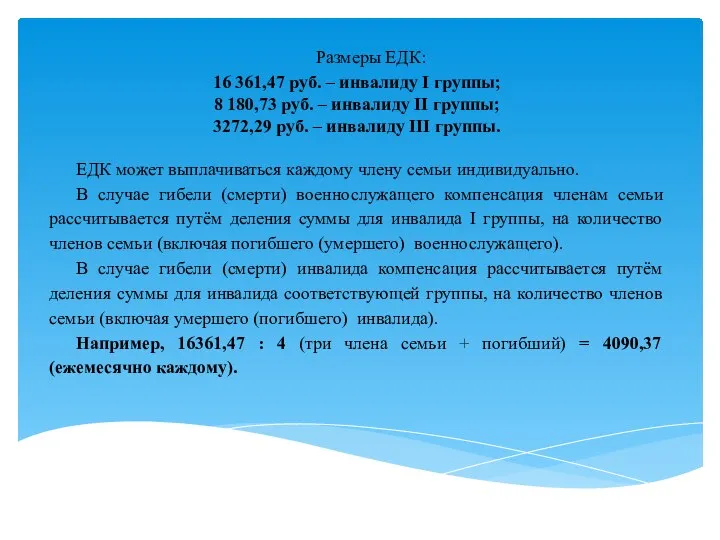 Размеры ЕДК: 16 361,47 руб. – инвалиду I группы; 8 180,73