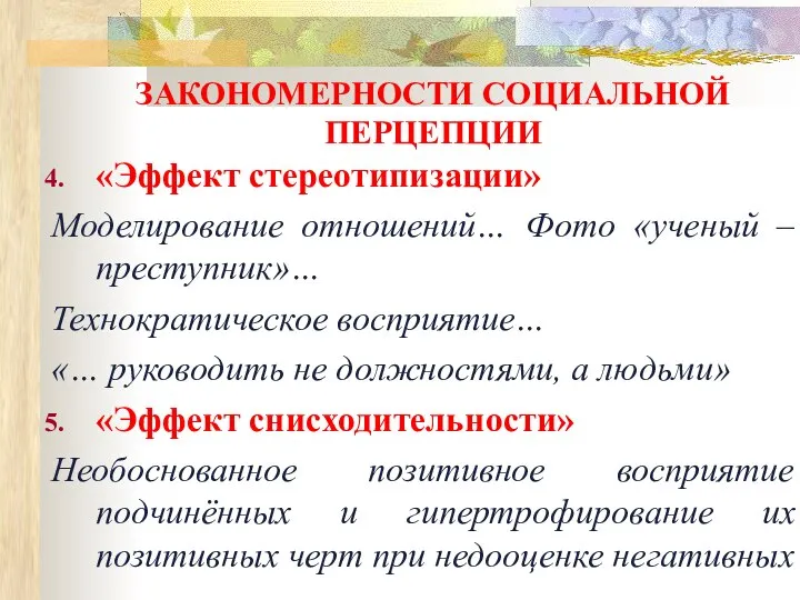 ЗАКОНОМЕРНОСТИ СОЦИАЛЬНОЙ ПЕРЦЕПЦИИ «Эффект стереотипизации» Моделирование отношений… Фото «ученый – преступник»…