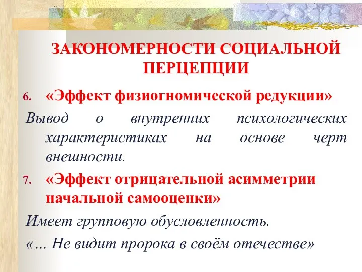 ЗАКОНОМЕРНОСТИ СОЦИАЛЬНОЙ ПЕРЦЕПЦИИ «Эффект физиогномической редукции» Вывод о внутренних психологических характеристиках