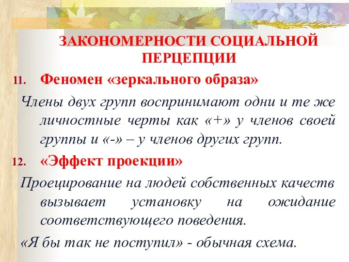 ЗАКОНОМЕРНОСТИ СОЦИАЛЬНОЙ ПЕРЦЕПЦИИ Феномен «зеркального образа» Члены двух групп воспринимают одни