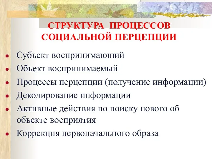 СТРУКТУРА ПРОЦЕССОВ СОЦИАЛЬНОЙ ПЕРЦЕПЦИИ Субъект воспринимающий Объект воспринимаемый Процессы перцепции (получение