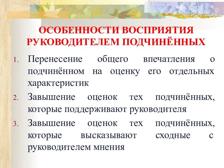 ОСОБЕННОСТИ ВОСПРИЯТИЯ РУКОВОДИТЕЛЕМ ПОДЧИНЁННЫХ Перенесение общего впечатления о подчинённом на оценку