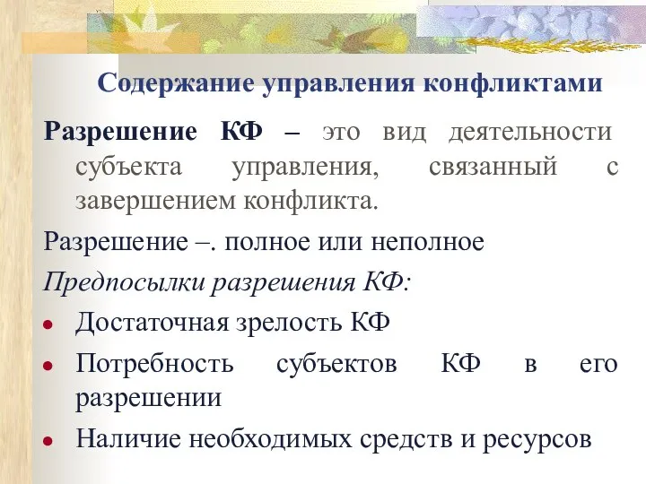 Содержание управления конфликтами Разрешение КФ – это вид деятельности субъекта управления,