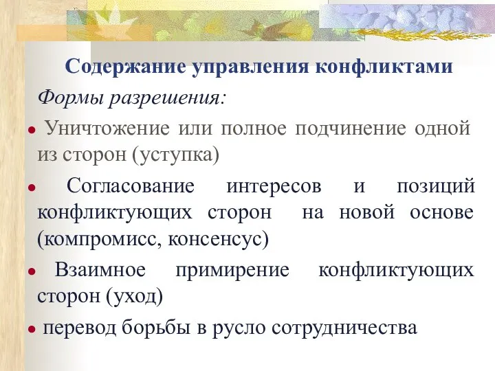 Содержание управления конфликтами Формы разрешения: Уничтожение или полное подчинение одной из