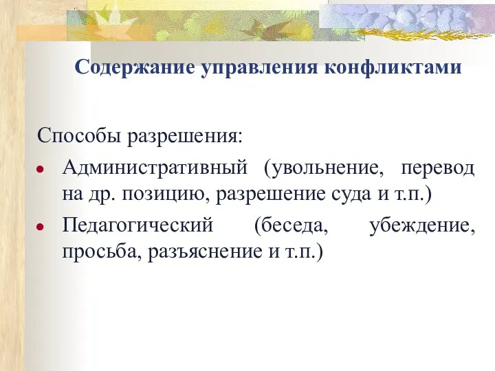 Содержание управления конфликтами Способы разрешения: Административный (увольнение, перевод на др. позицию,