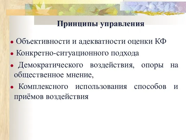 Принципы управления Объективности и адекватности оценки КФ Конкретно-ситуационного подхода Демократического воздействия,