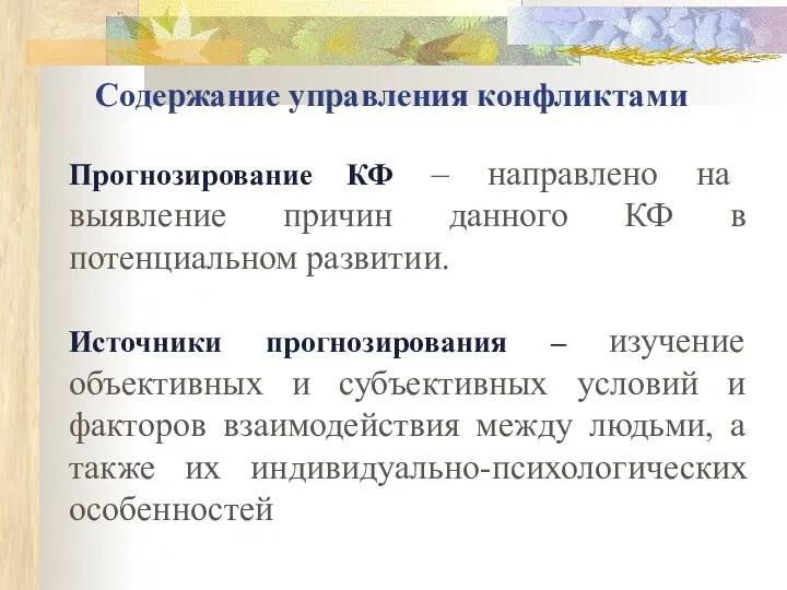 Содержание управления конфликтами Прогнозирование КФ – направлено на выявление причин данного