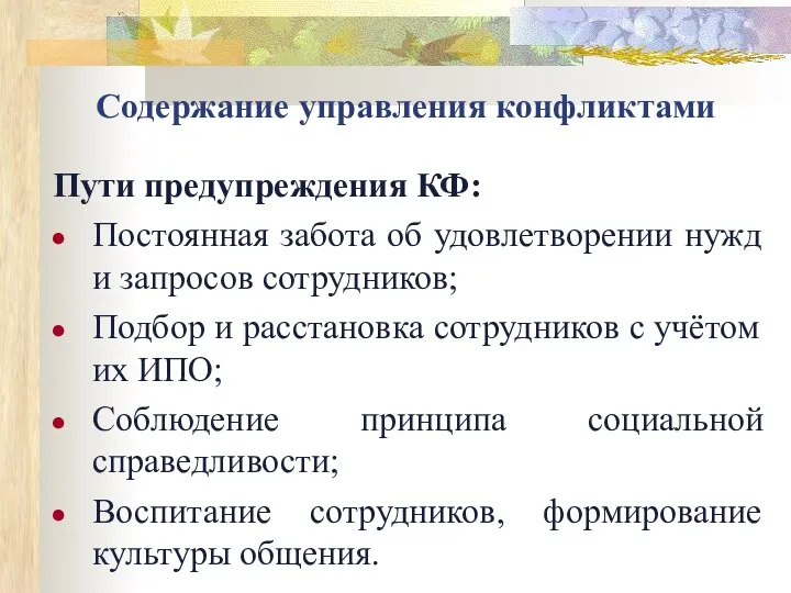 Содержание управления конфликтами Пути предупреждения КФ: Постоянная забота об удовлетворении нужд