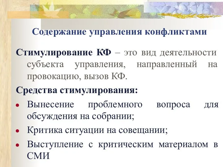 Содержание управления конфликтами Стимулирование КФ – это вид деятельности субъекта управления,