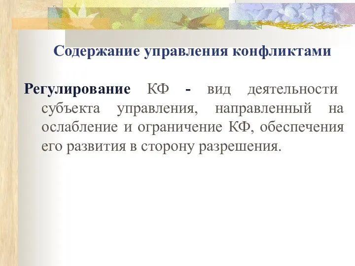 Содержание управления конфликтами Регулирование КФ - вид деятельности субъекта управления, направленный