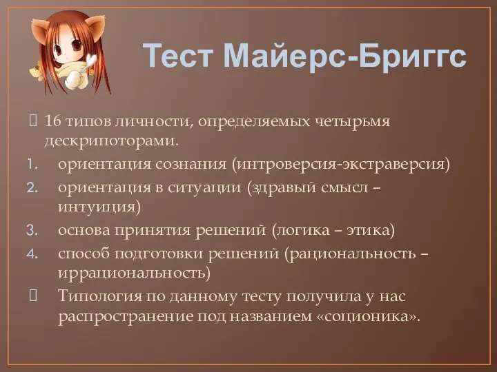 Тест Майерс-Бриггс 16 типов личности, определяемых четырьмя дескрипоторами. ориентация сознания (интроверсия-экстраверсия)