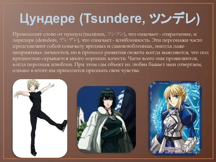 Цундере (Tsundere, ツンデレ) Происходит слово от цунцун (tsuntsun, ツンツン), что означает