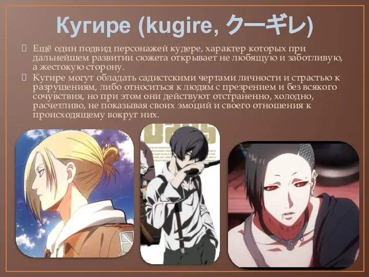 Кугире (kugire, クーギレ) Eщё один подвид персонажей кудере, характер которых при