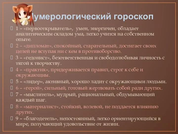 Нумерологический гороскоп 1 – «первооткрыватель», умен, энергичен, обладает аналитическим складом ума,