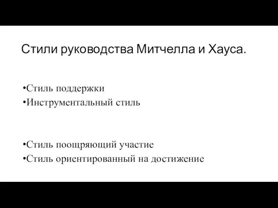 Стили руководства Митчелла и Хауса. Стиль поддержки Инструментальный стиль Стиль поощряющий участие Стиль ориентированный на достижение